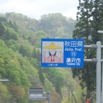湯沢市