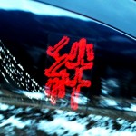絆